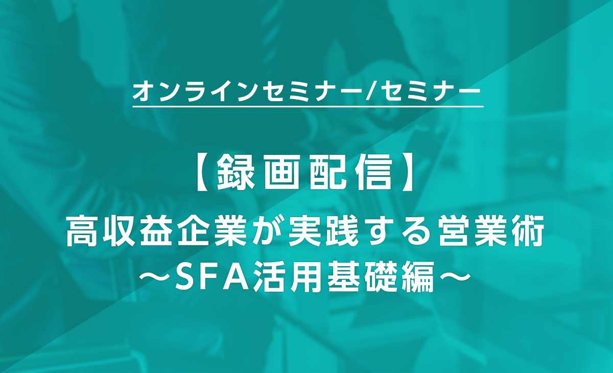 SFA 【オンデマンド配信】