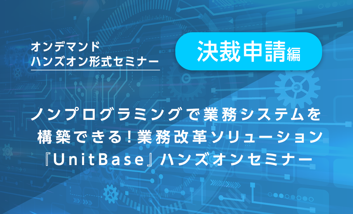 オンデマンドセミナー《決裁申請編》