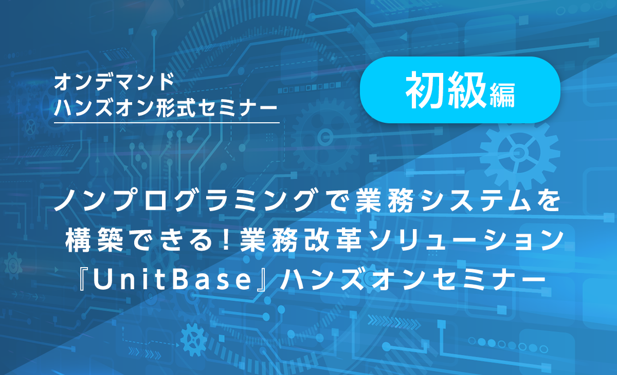 オンデマンドセミナー《初級編》