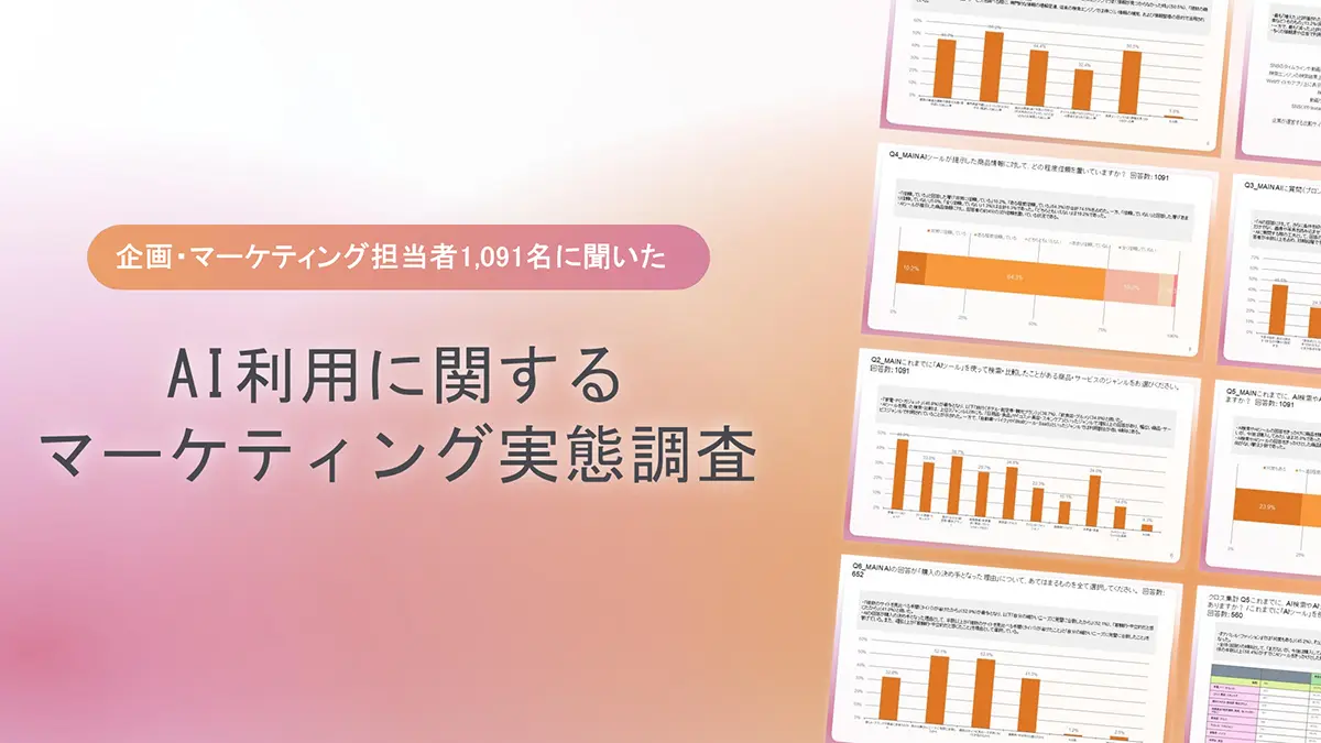 マーケティング担当1,091名に大調査 約6割がAI検索やAI回答をきっかけに「購入・申込経験あり！」
