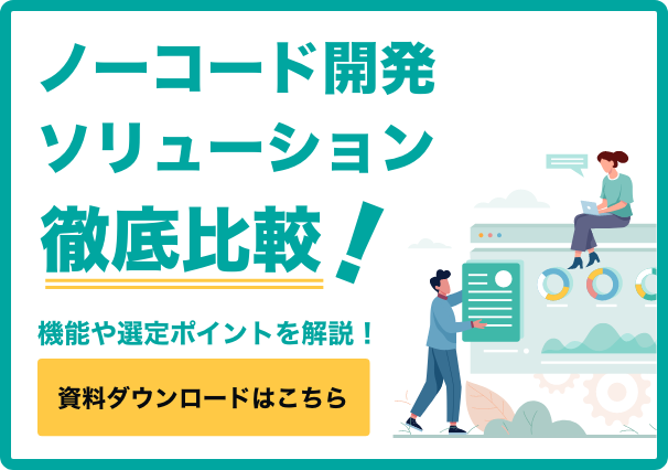 ノーコードツール比較バナー