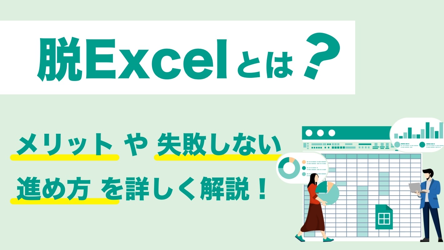 脱Excelとは？メリットや失敗しない進め方を詳しく解説