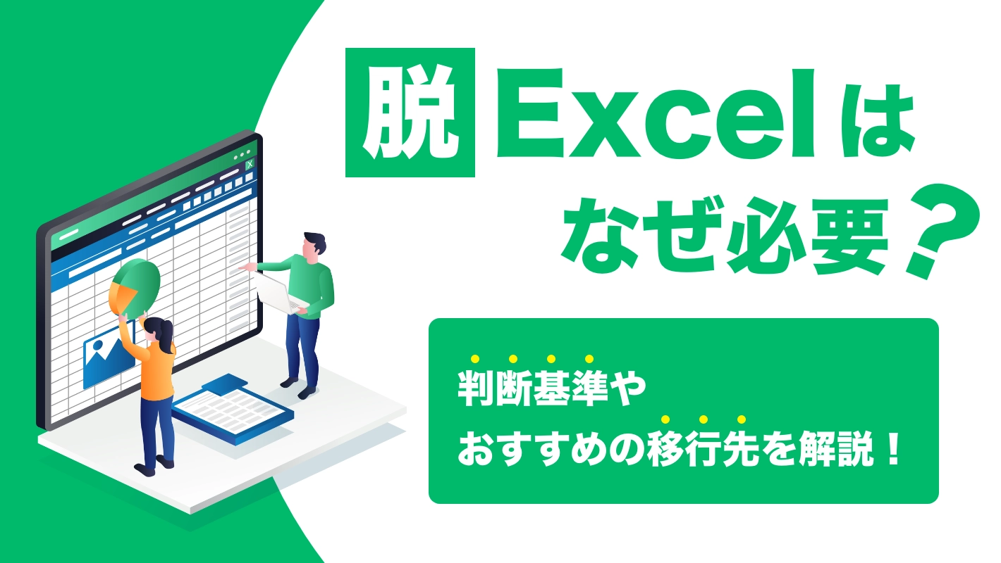 脱Excelはなぜ必要？判断基準やおすすめの移行先を解説