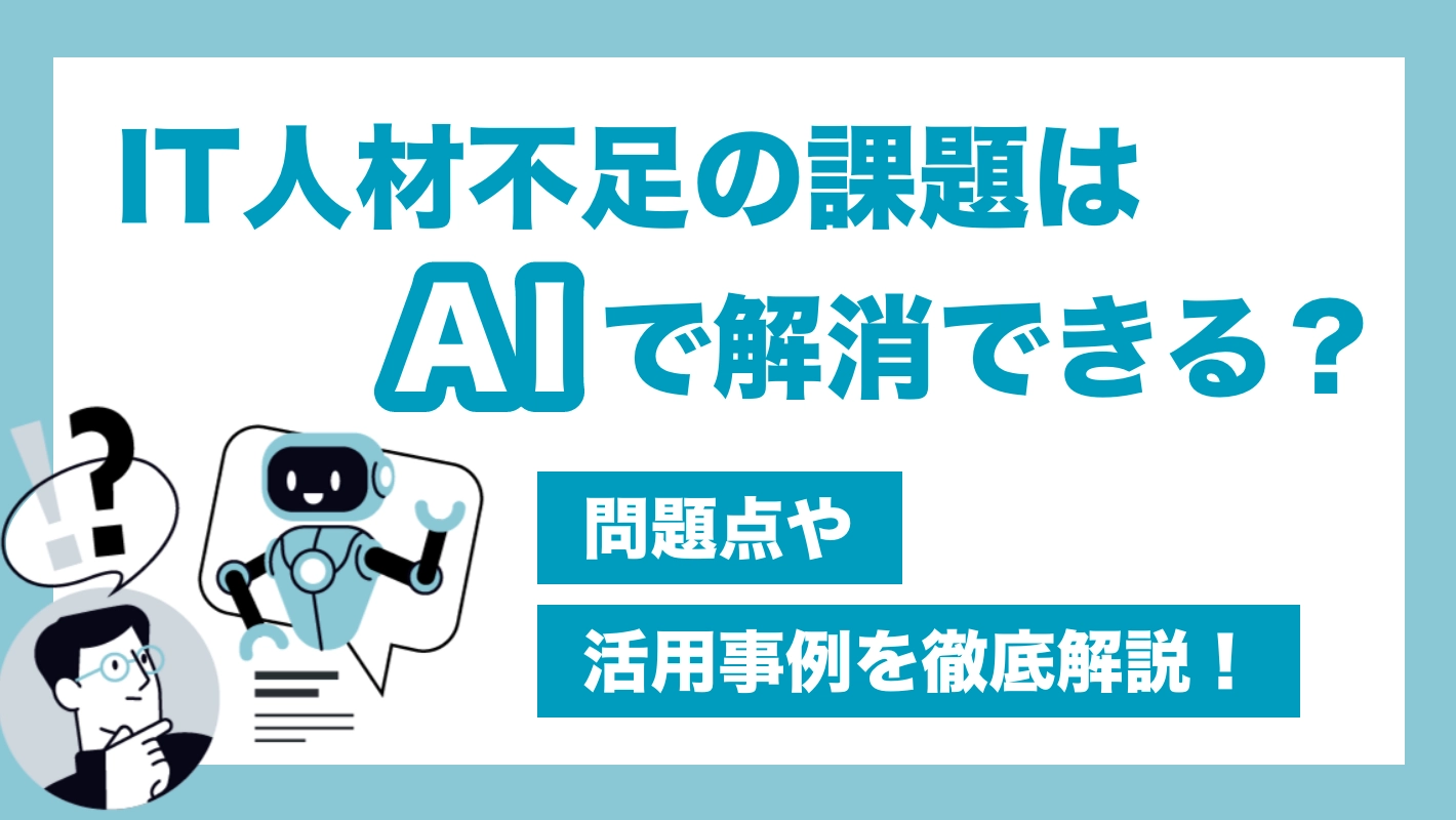IT人材不足の課題をAIで解消できる？問題点や活用事例を徹底解説