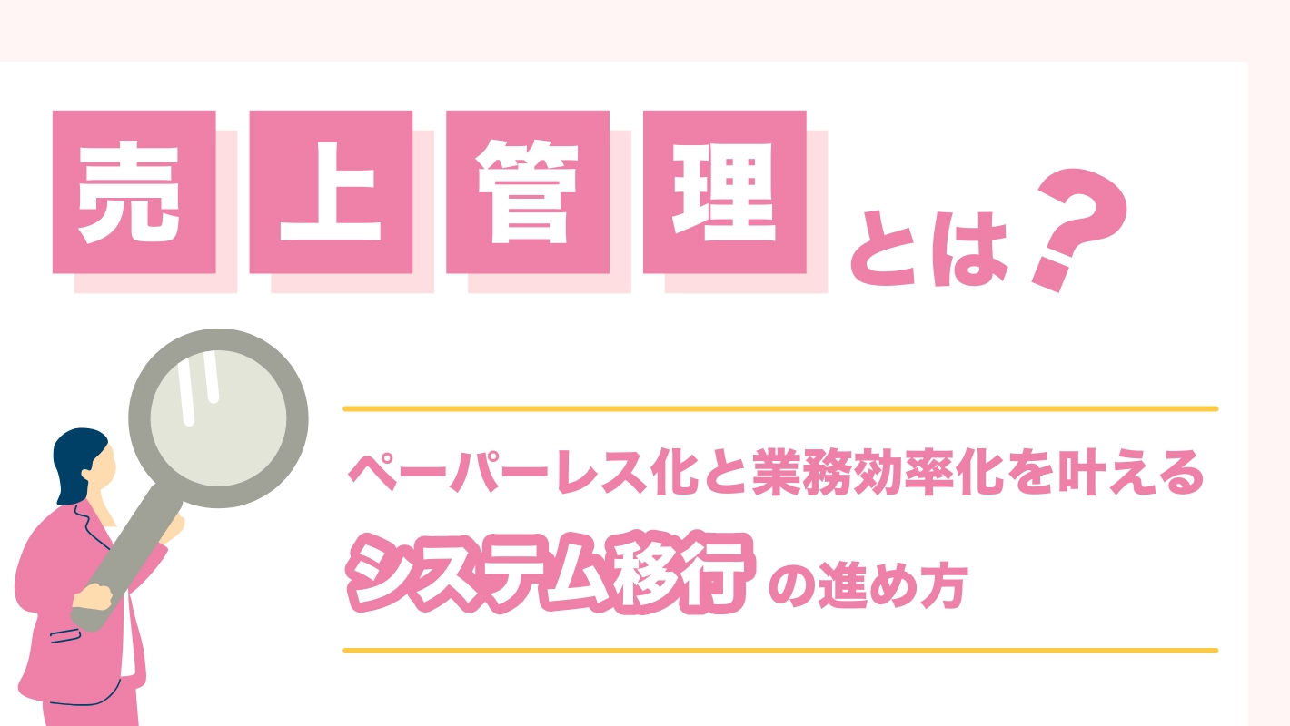 売上管理とは?ペーパーレス化と業務効率化を叶える「システム移行」の進め方