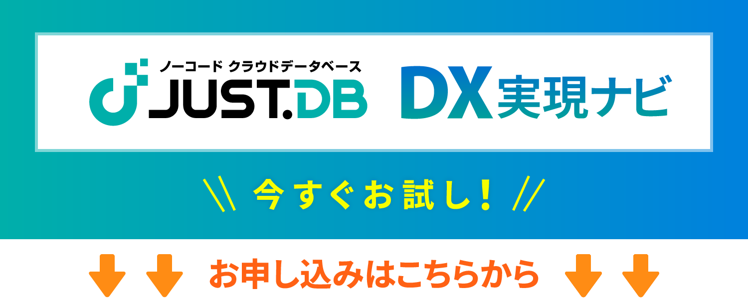 かんたん3ステップで あっという間にシステム構築 JUST.DB DX実現ナビ