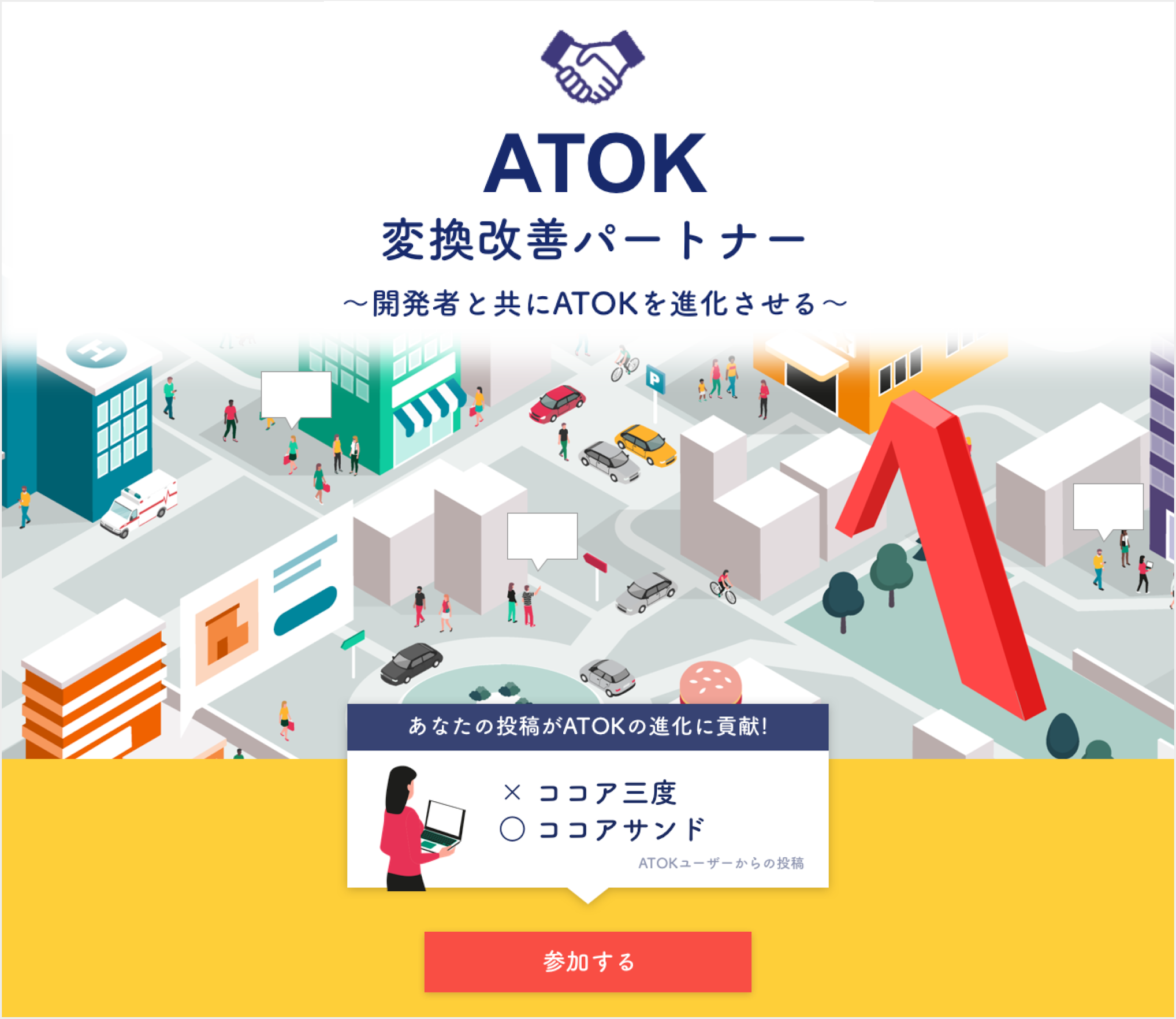 ATOK変換改善パートナー