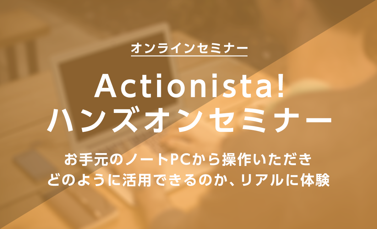 Actionista! ハンズオンセミナー