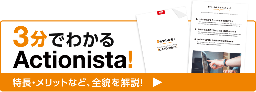 3分でわかる Actionista! 特長・メリットなど、全貌を10ページで解説！