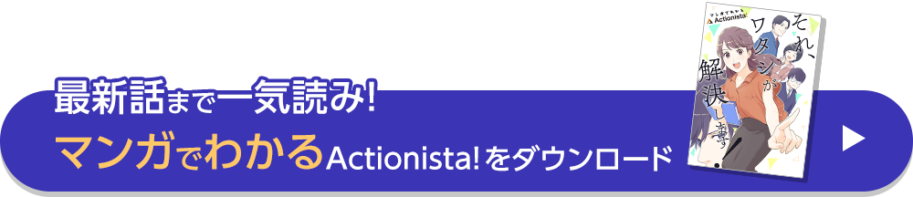 3分でわかる Actionista! 特長・メリットなど、全貌を10ページで解説！