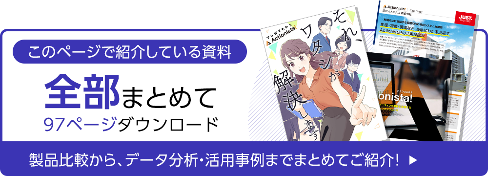 3分でわかる Actionista! 特長・メリットなど、全貌を10ページで解説！