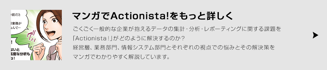 マンガでActionista!をもっと詳しく