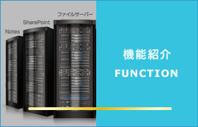 機能紹介