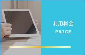 利用料金