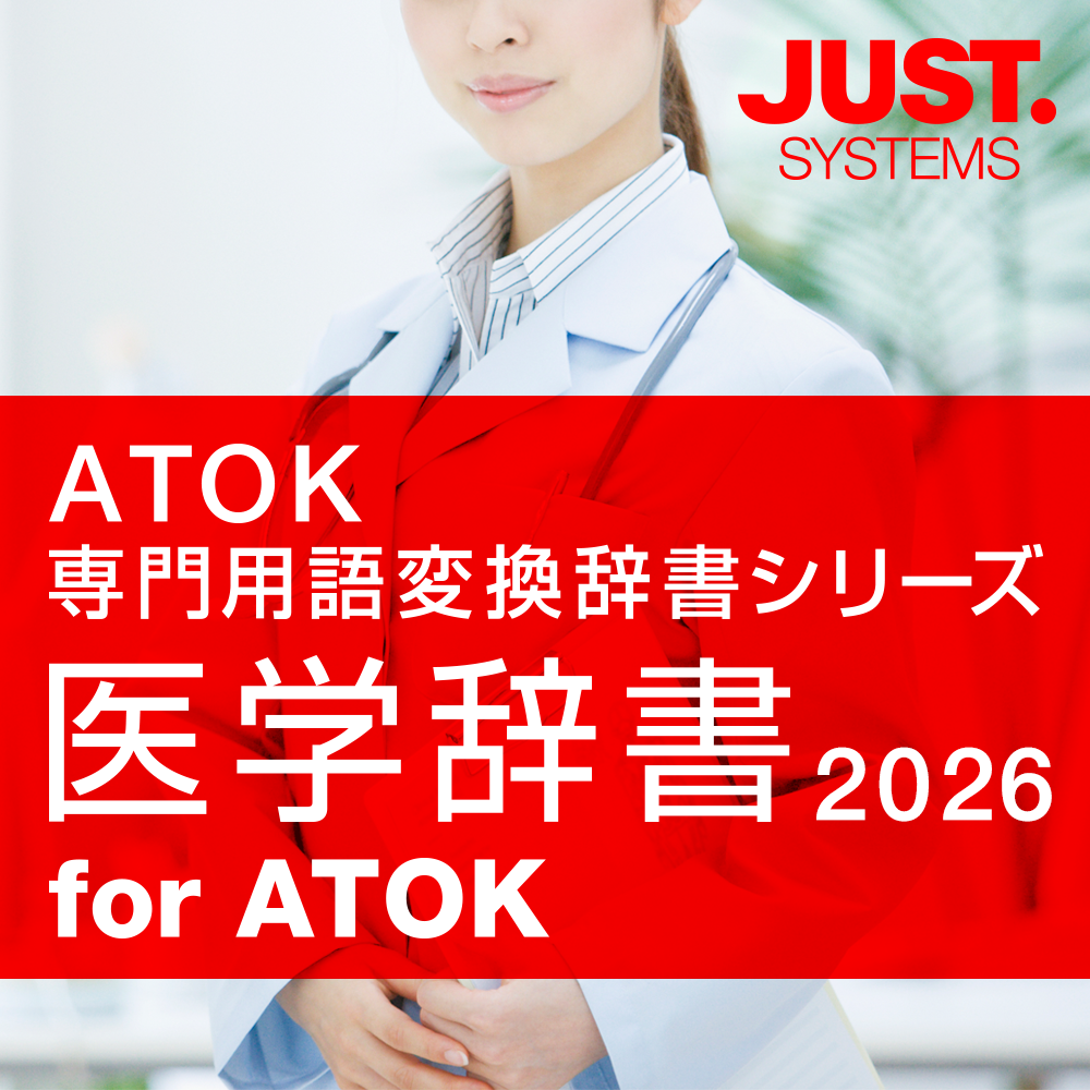 医学辞書2026 for ATOK