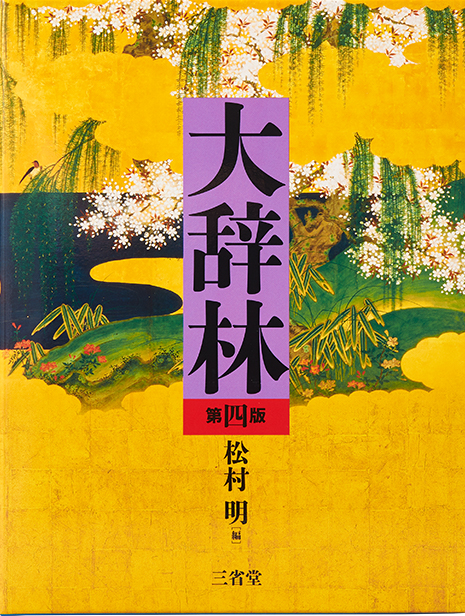 スーパー大辞林