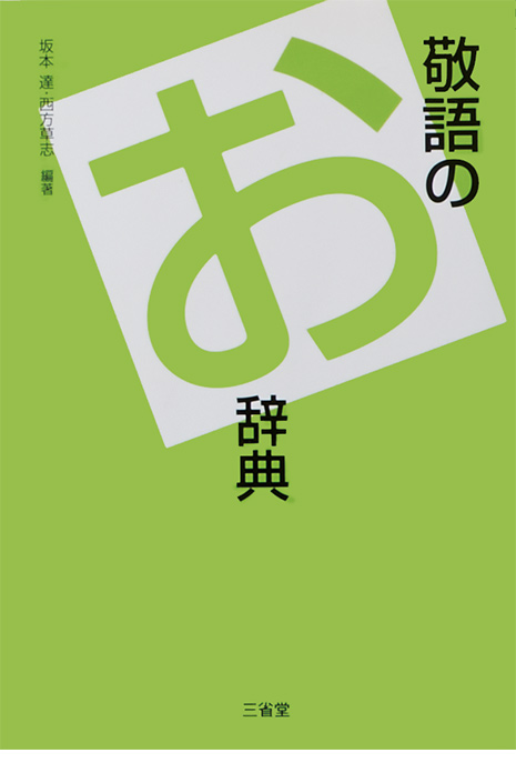 敬語のお辞典