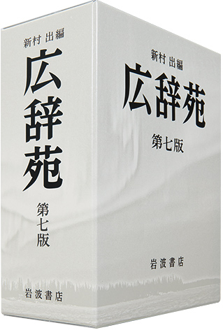 広辞苑書影