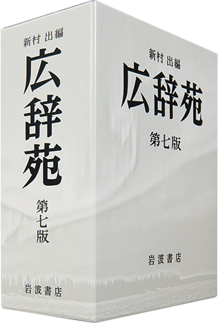 広辞苑書影