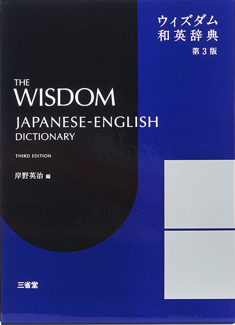 ウィズダム和英辞典