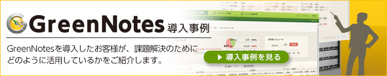 GreenNotes活用例