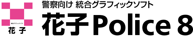 花子Police 8