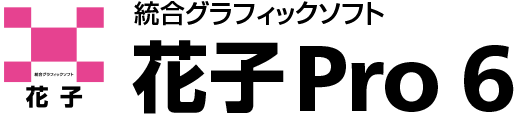 花子Pro 6