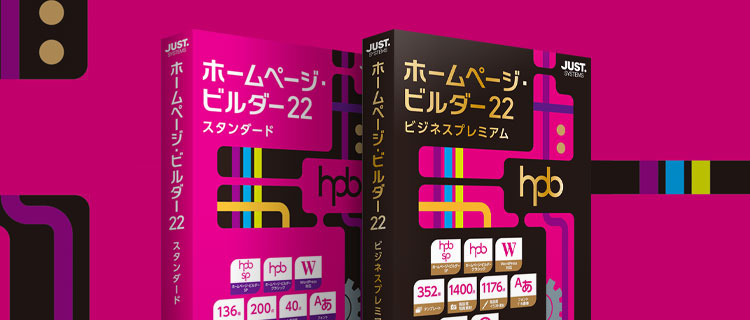 ホームページ・ビルダー22 - PC・スマートフォン ホームページ作成 ...