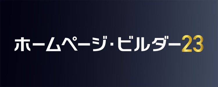 ホームページ ビルダー PC・スマートフォン ホームページ作成ソフト
