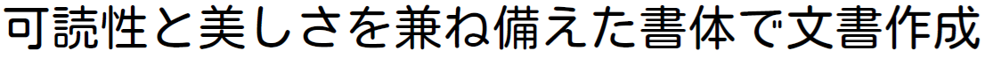 書体見本:JSモトヤマルベリ StdN W3