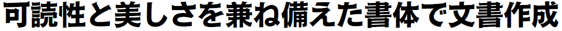 書体見本:JSモトヤ刀筆 StdN W6