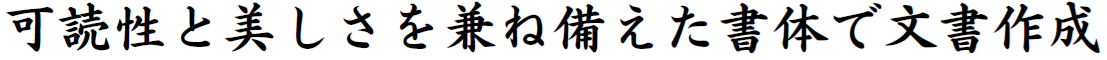書体見本:JSSモトヤ新楷書 StdN W5