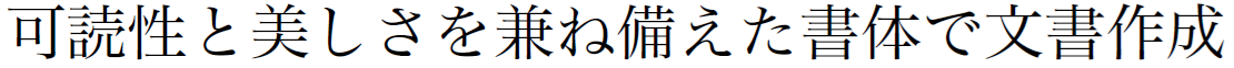 書体見本:SJヒラギノ明朝 ProN W3