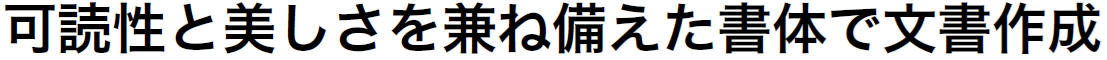 書体見本:SJヒラギノ角ゴ ProN W6