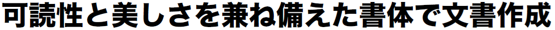 書体見本:SJヒラギノ角ゴ StdN W8