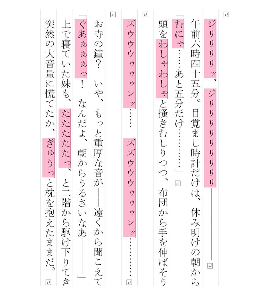 「擬音語・擬態語のチェック」がオンのとき