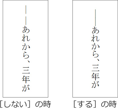 ［小説用ダッシュの文字サイズを自動で拡大する］設定