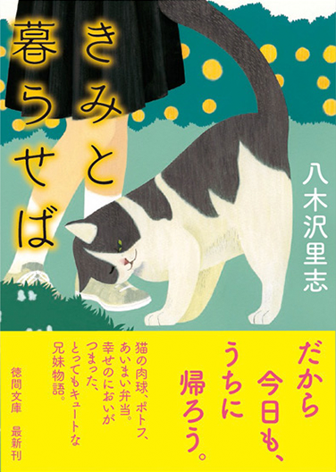 『きみと暮らせば』(書籍)/パール
著者:八木沢 里志
装丁:ヴェレデザイン
©徳間書店