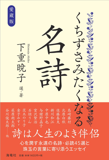 『愛蔵版 くちずさみたくなる名詩』(書籍)/ニューグレコ
選・著:下重暁子
装丁:FUKUDA DESIGN
©海竜社