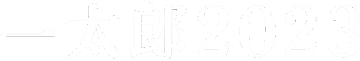 一太郎2023