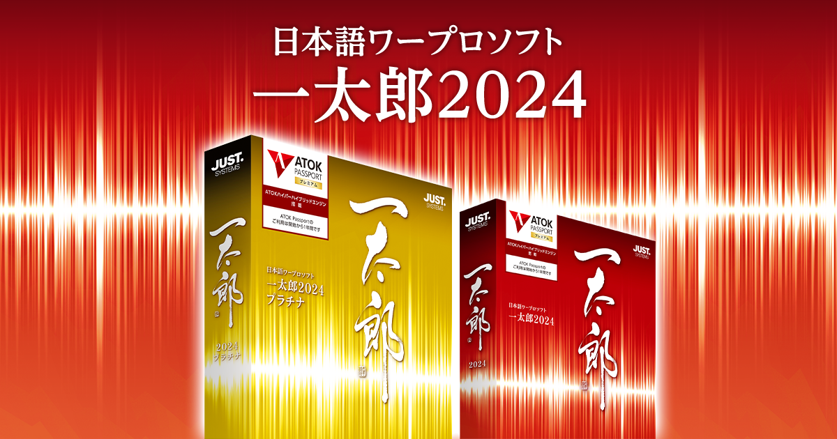 商品トップ | 一太郎2022 - 日本語ワープロソフト | ジャストシステム