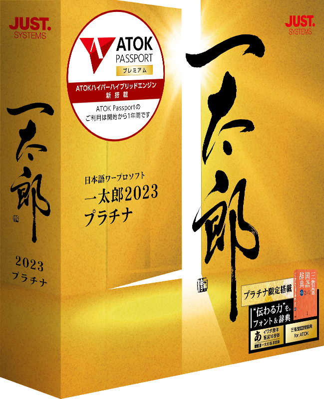 一太郎 2021 プラチナ ATOK標準装備（ATOK・花子・詠太 ）送料込み！