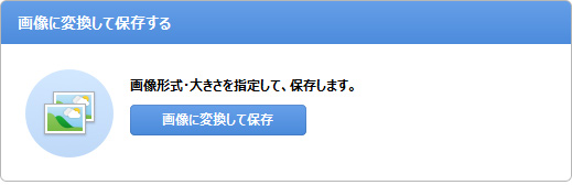 画像に変換して保存する