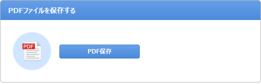 PDF形式で保存する