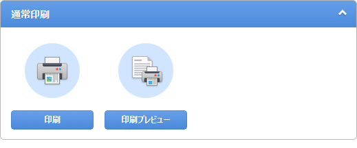 表通常印刷する