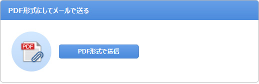PDF形式にしてメールで送る