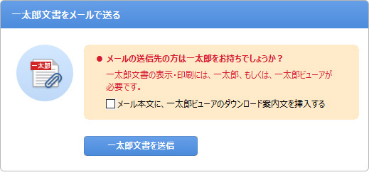 一太郎文書を添付してメールを送る