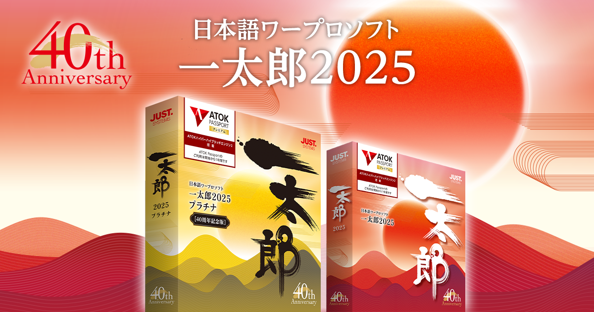 価格 | 一太郎2025 - 日本語ワープロソフト | ジャストシステム