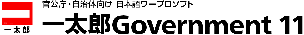 一太郎Government 11