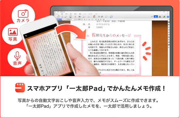 スマホやタブレットと連携 一太郎pad登場 一太郎 ジャストシステム